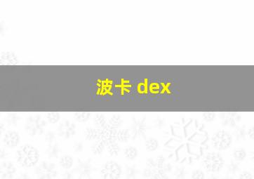 波卡 dex